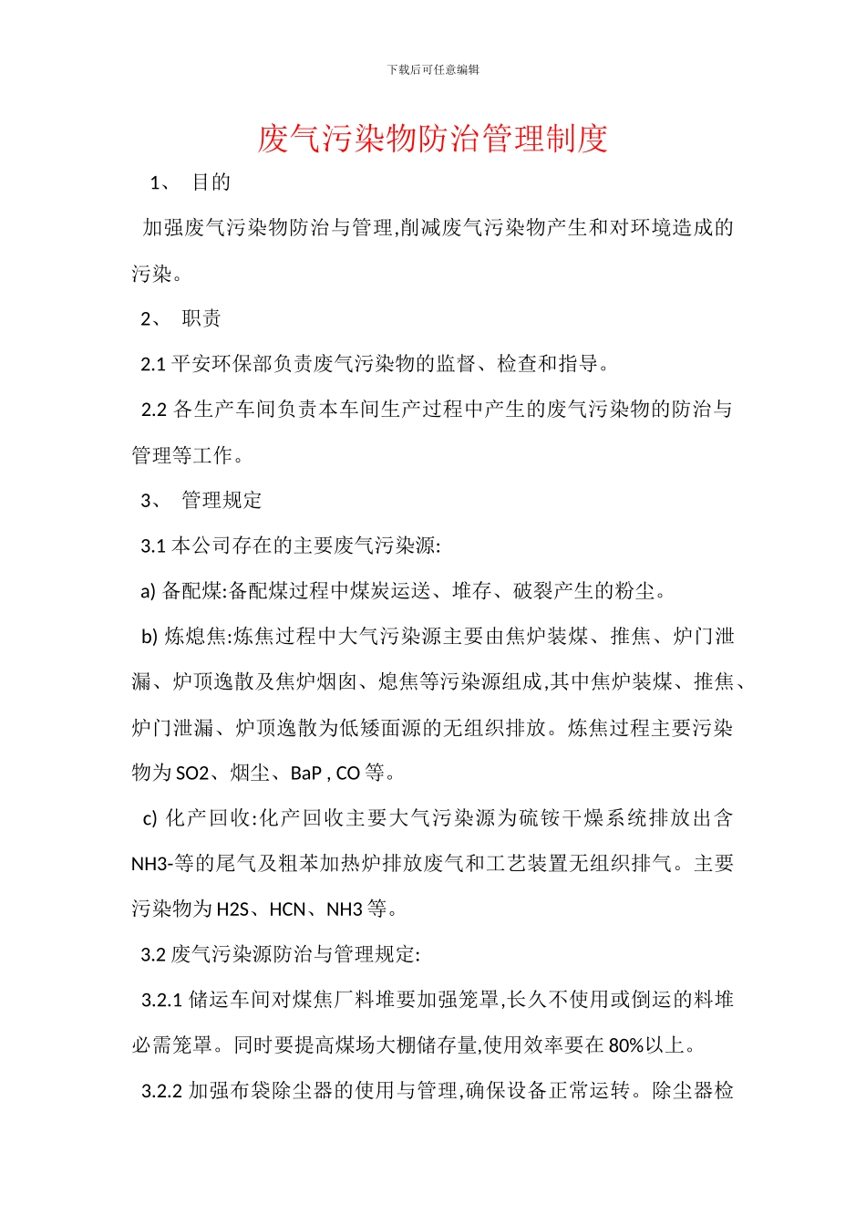 废气污染物防治管理制度_第1页