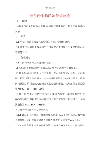 废气污染物防治管理制度