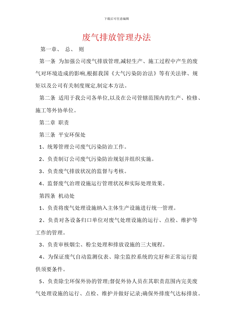 废气排放管理办法_第1页