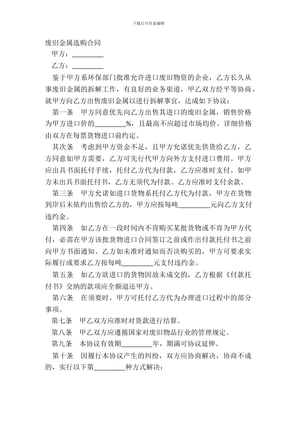 废旧金属采购合同_第2页