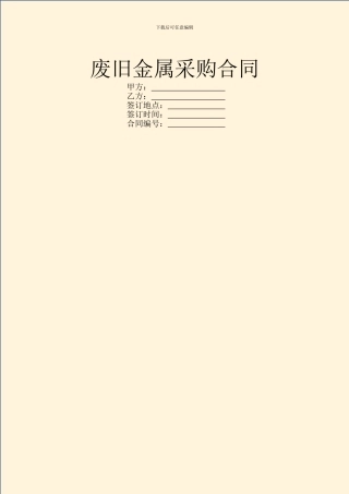 废旧金属采购合同