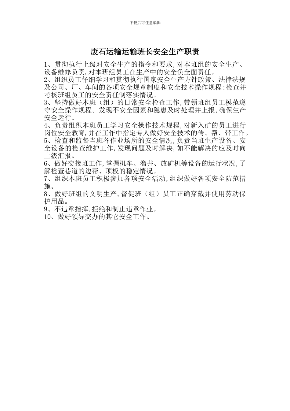 废石运输运输班长安全生产职责_第1页