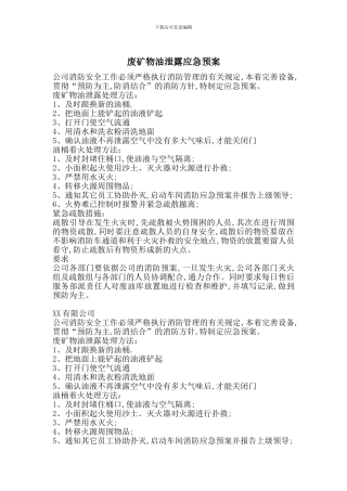 废矿物油泄露应急预案