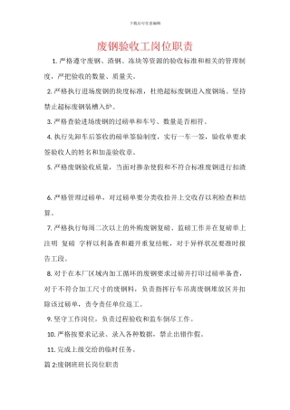 废钢验收工岗位职责