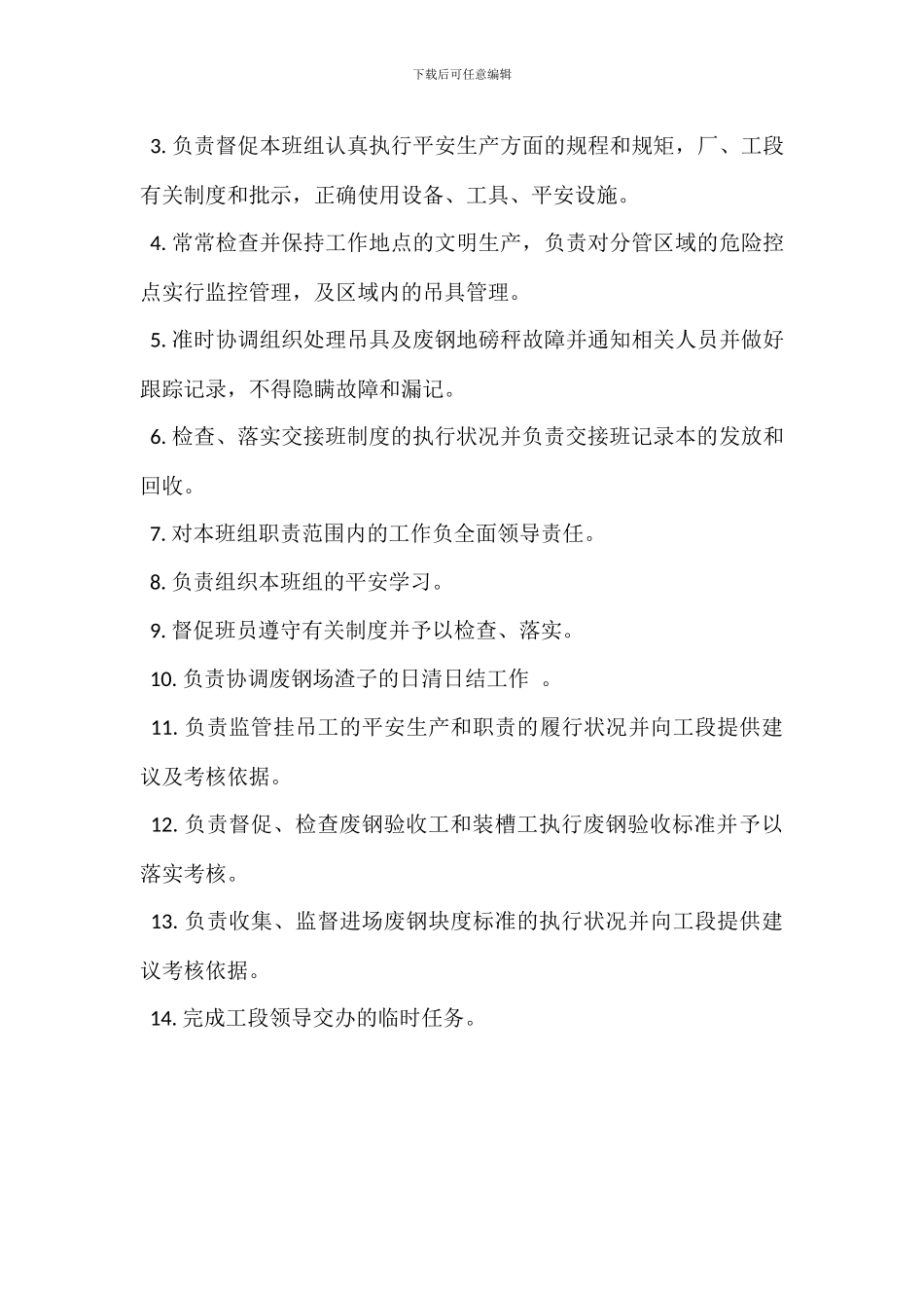 废钢装槽工岗位职责_第3页