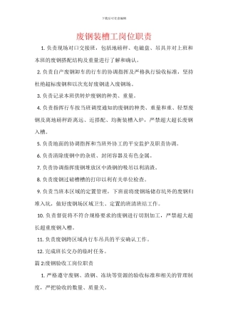 废钢装槽工岗位职责
