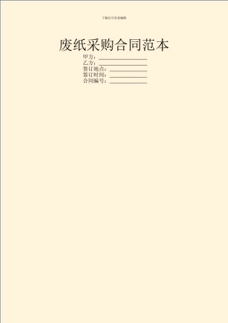 废纸采购合同范本
