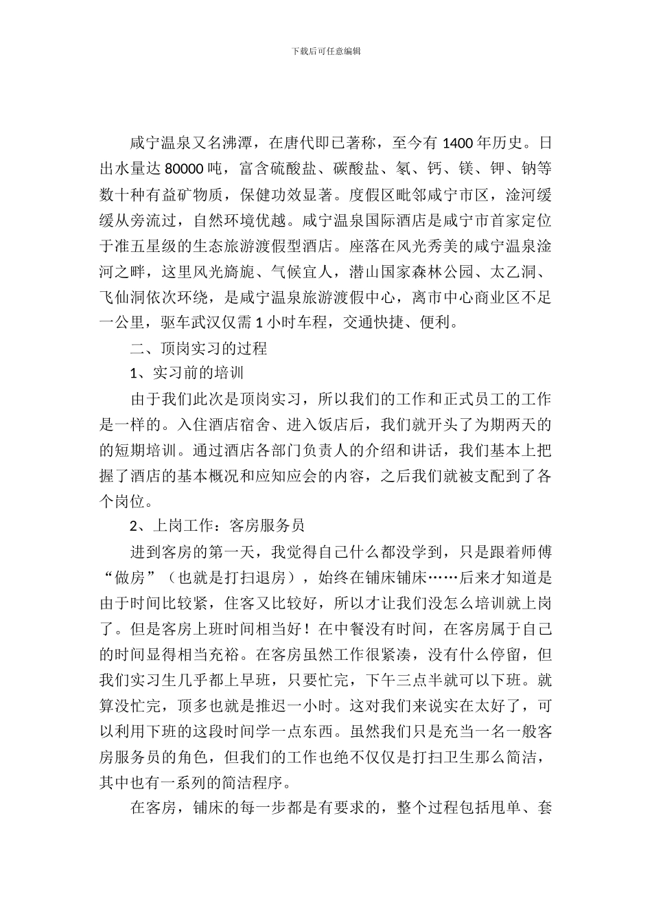 度假区顶岗实习报告范文_第2页