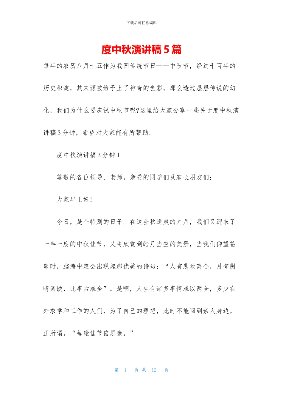 度中秋演讲稿5篇_第1页