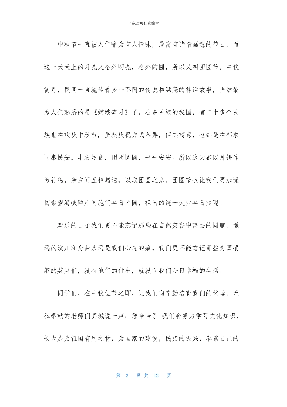 度中秋演讲稿5篇_第2页