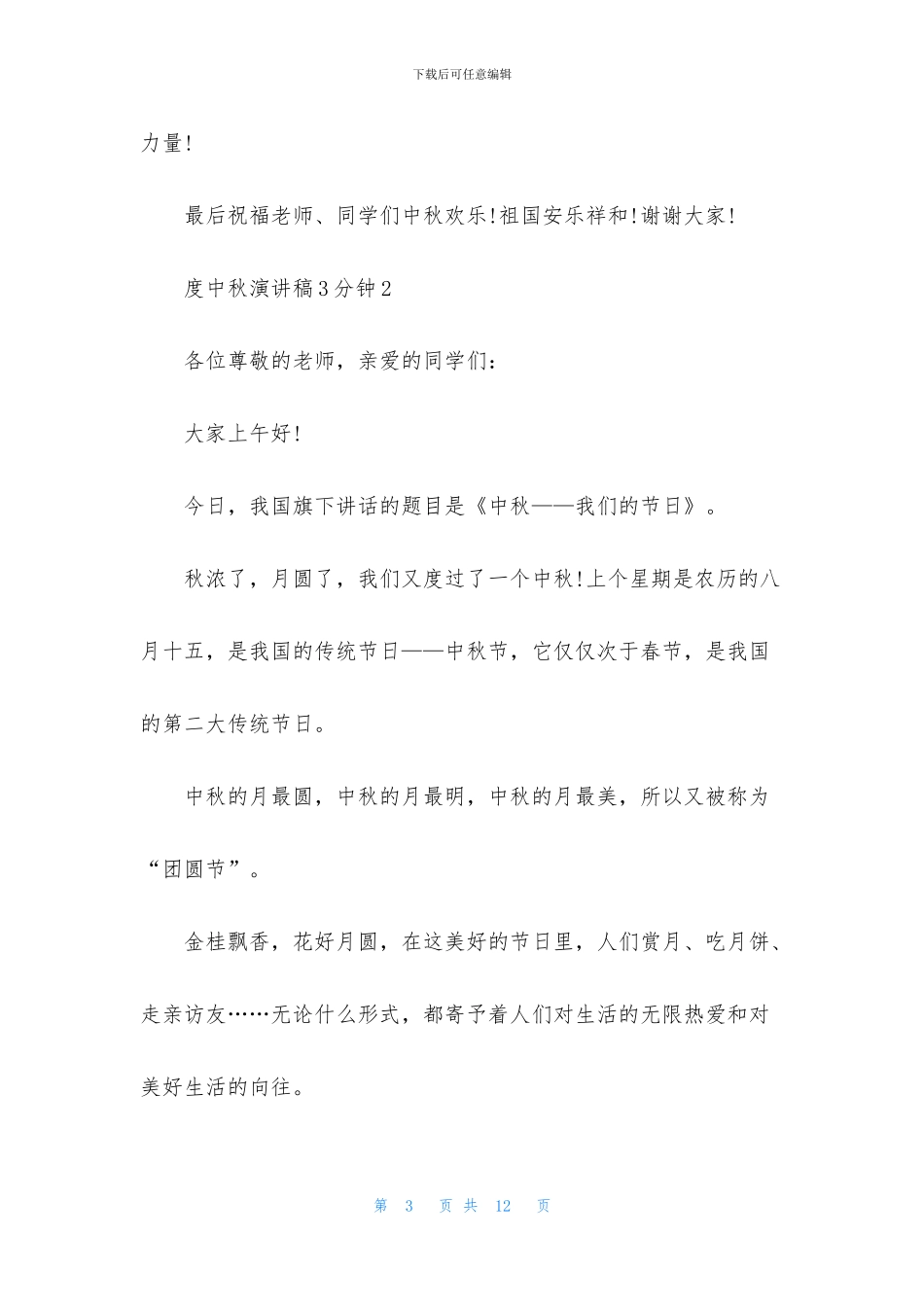 度中秋演讲稿5篇_第3页