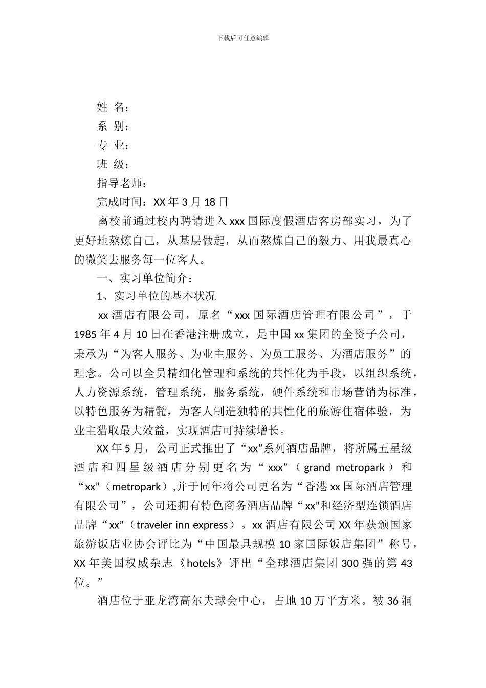 度假酒店客房部实习报告_第2页