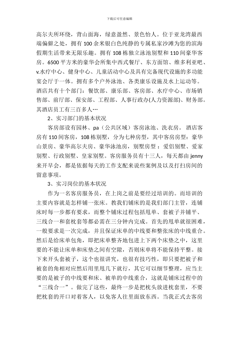 度假酒店客房部实习报告_第3页