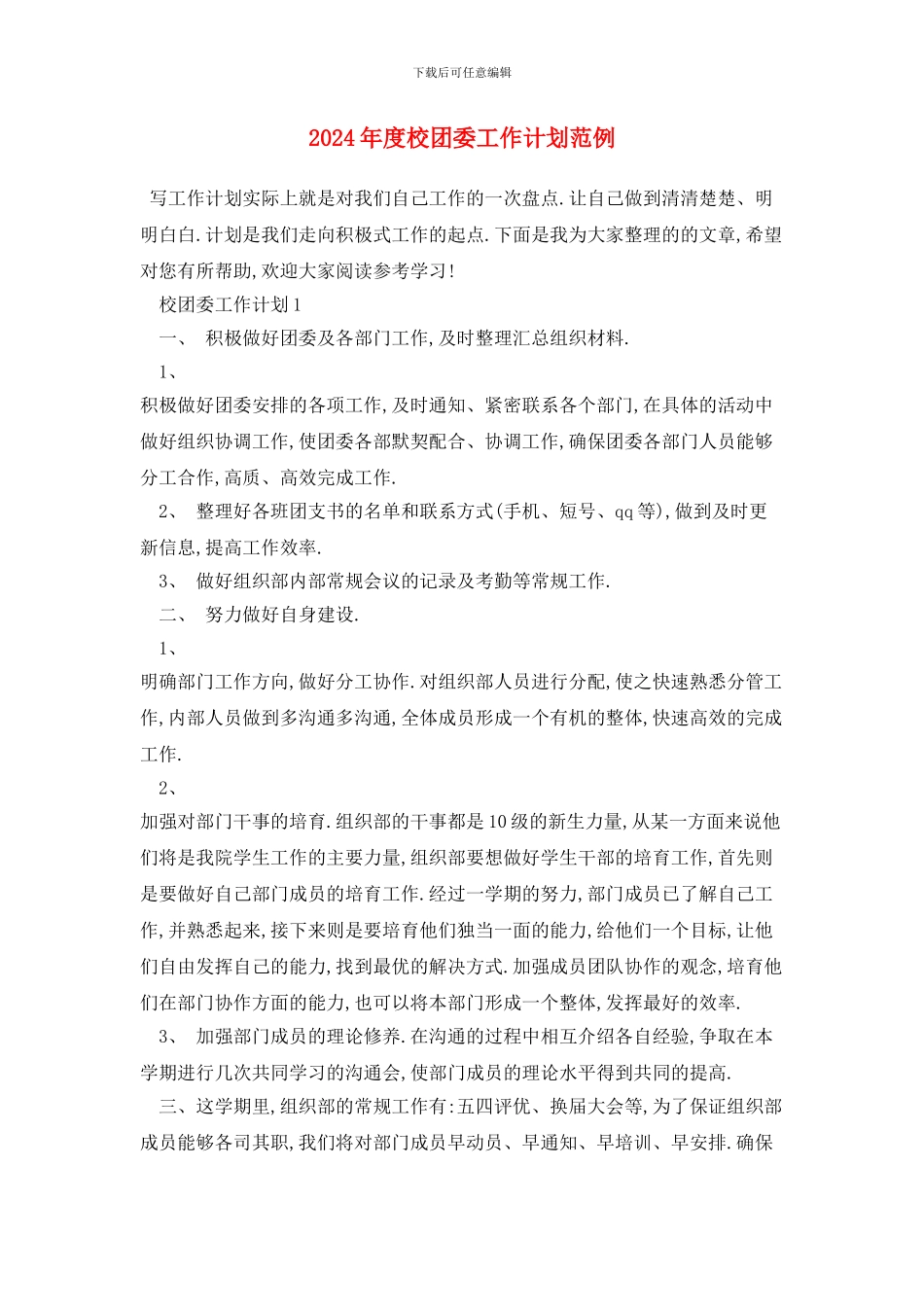 度校团委工作计划范例_第1页