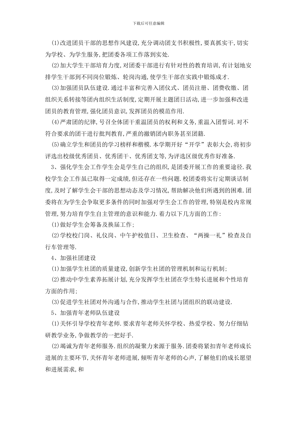 度校团委工作计划范例_第3页