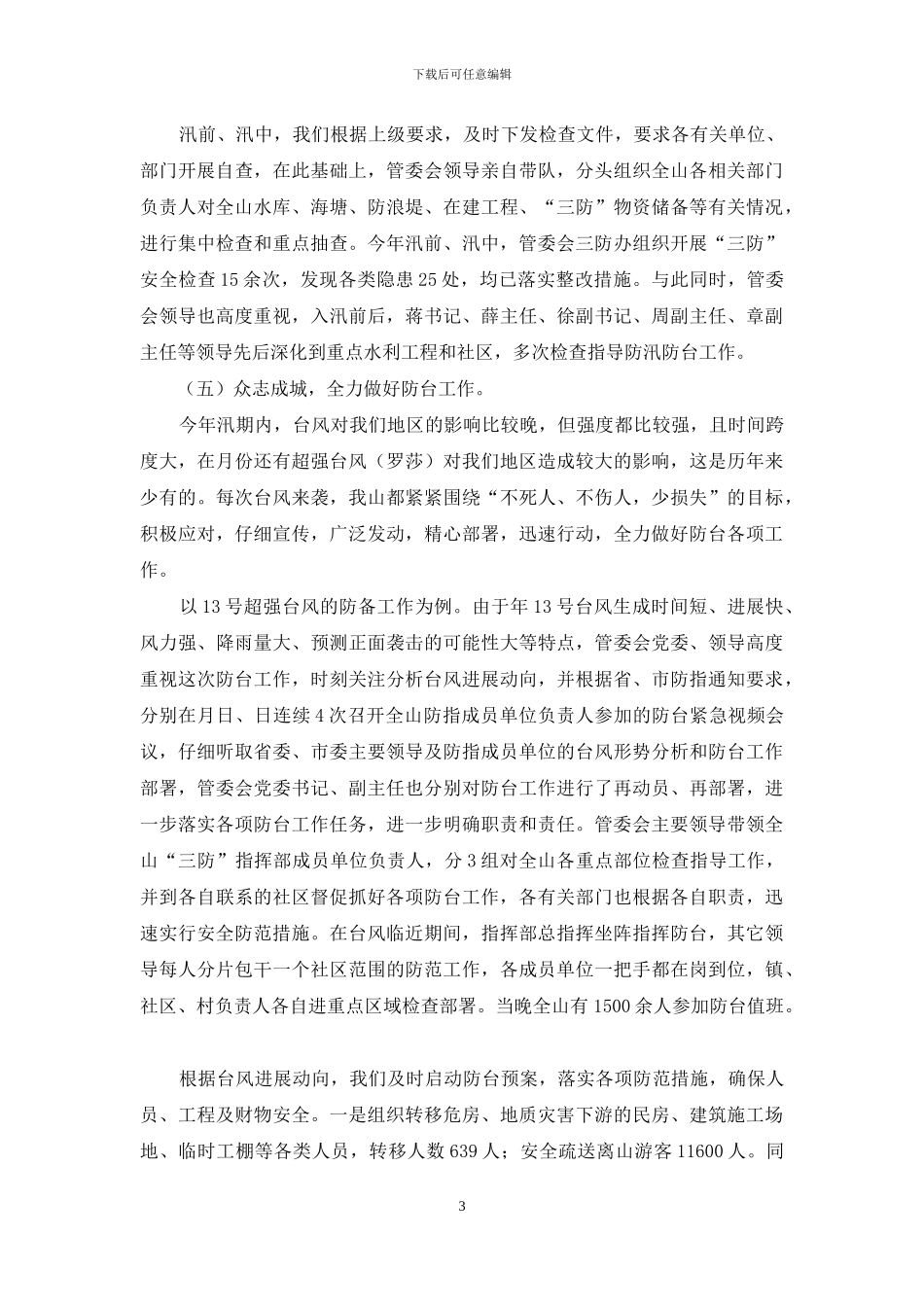 度汛工作自评报告_第3页