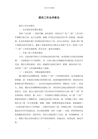 度汛工作自评报告