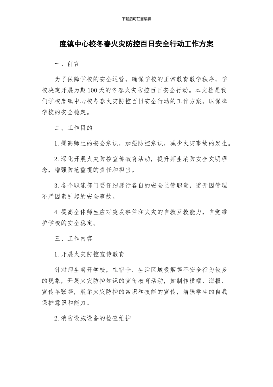 度镇中心校冬春火灾防控百日安全行动工作方案_第1页