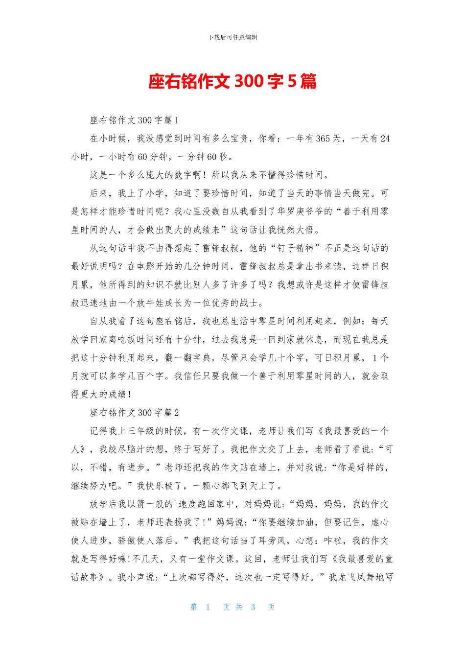 座右铭作文300字5篇_第1页