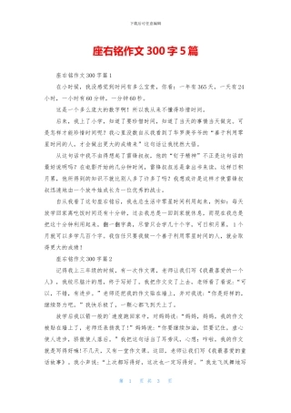 座右铭作文300字5篇