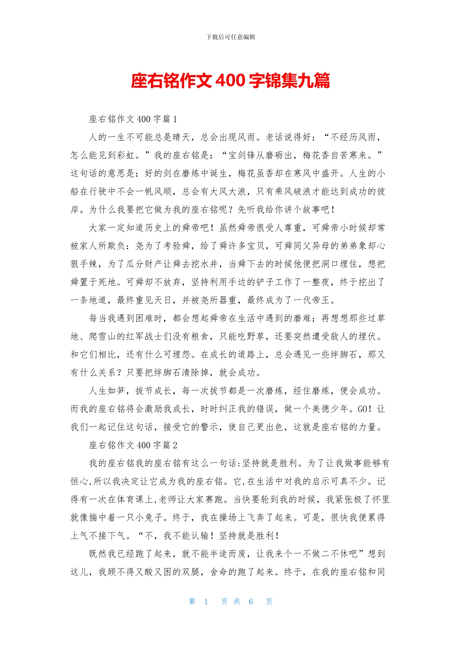 座右铭作文400字锦集九篇_第1页