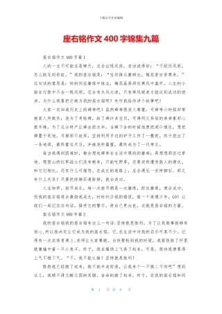 座右铭作文400字锦集九篇