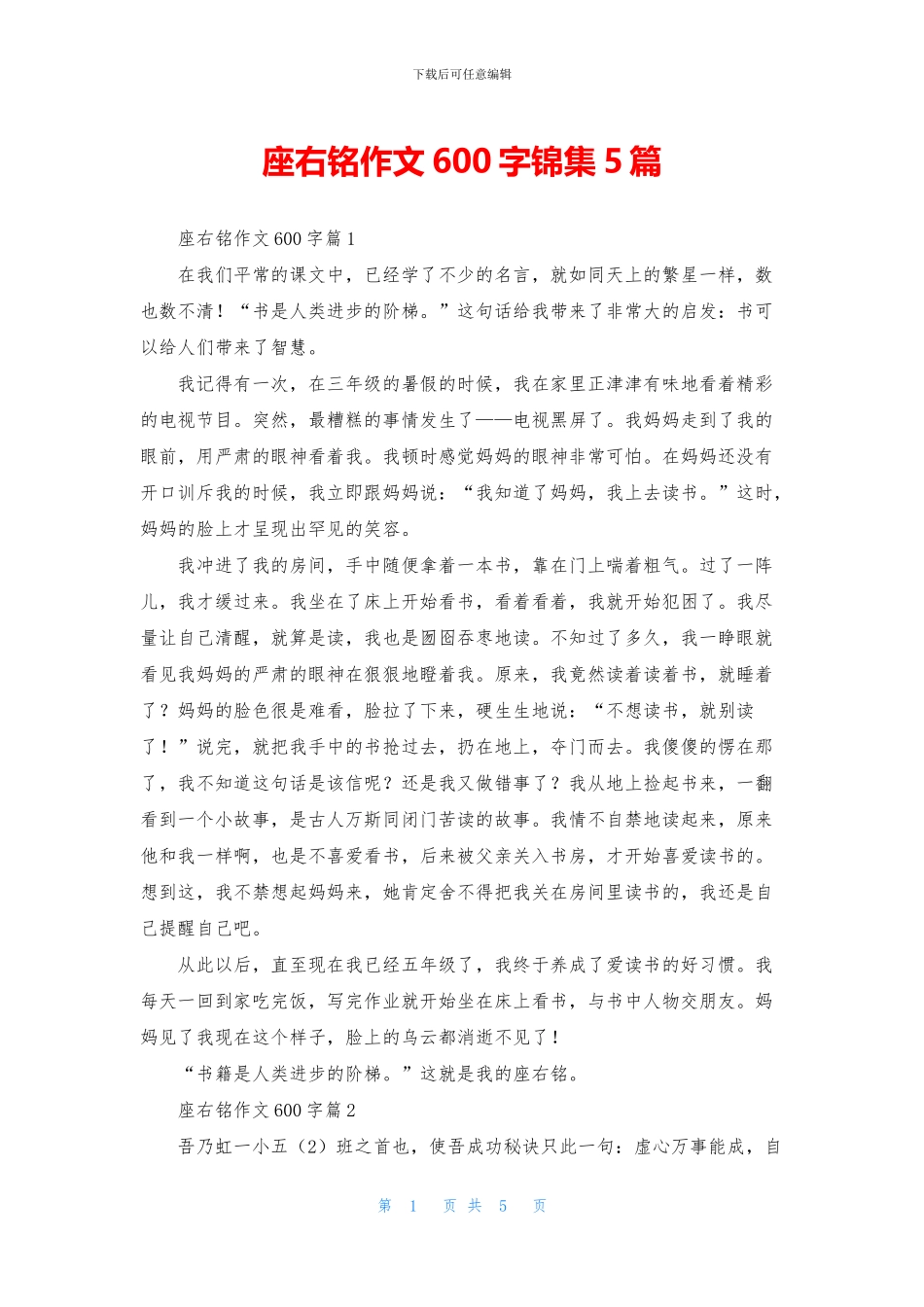 座右铭作文600字锦集5篇_第1页