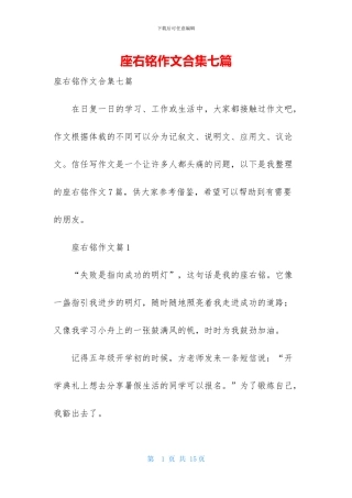 座右铭作文合集七篇