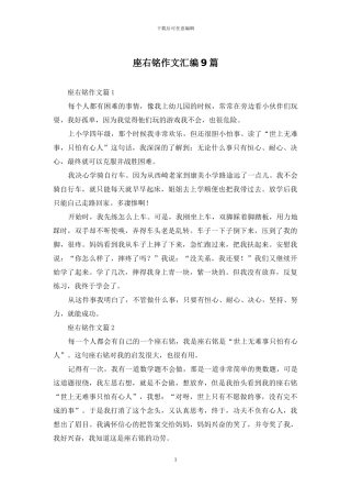 座右铭作文汇编9篇