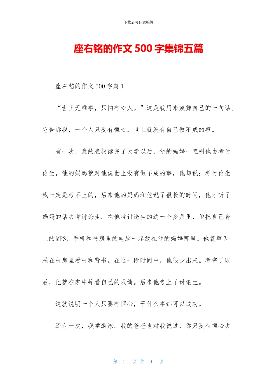 座右铭的作文500字集锦五篇_第1页