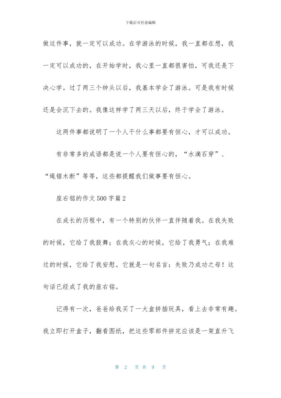 座右铭的作文500字集锦五篇_第2页