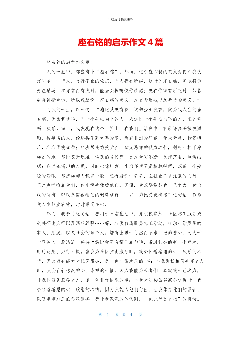 座右铭的启示作文4篇_第1页