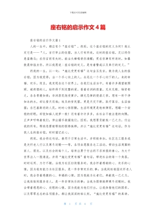 座右铭的启示作文4篇