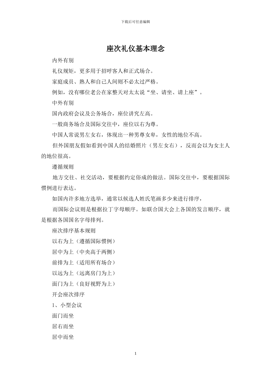 座次礼仪基本理念_第1页