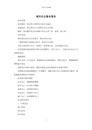 座次礼仪基本理念