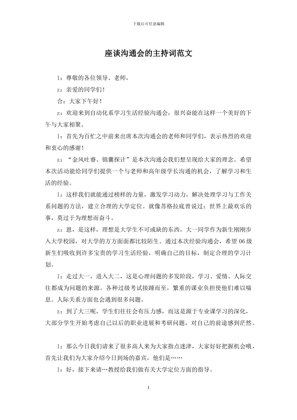 座谈交流会的主持词范文_第1页