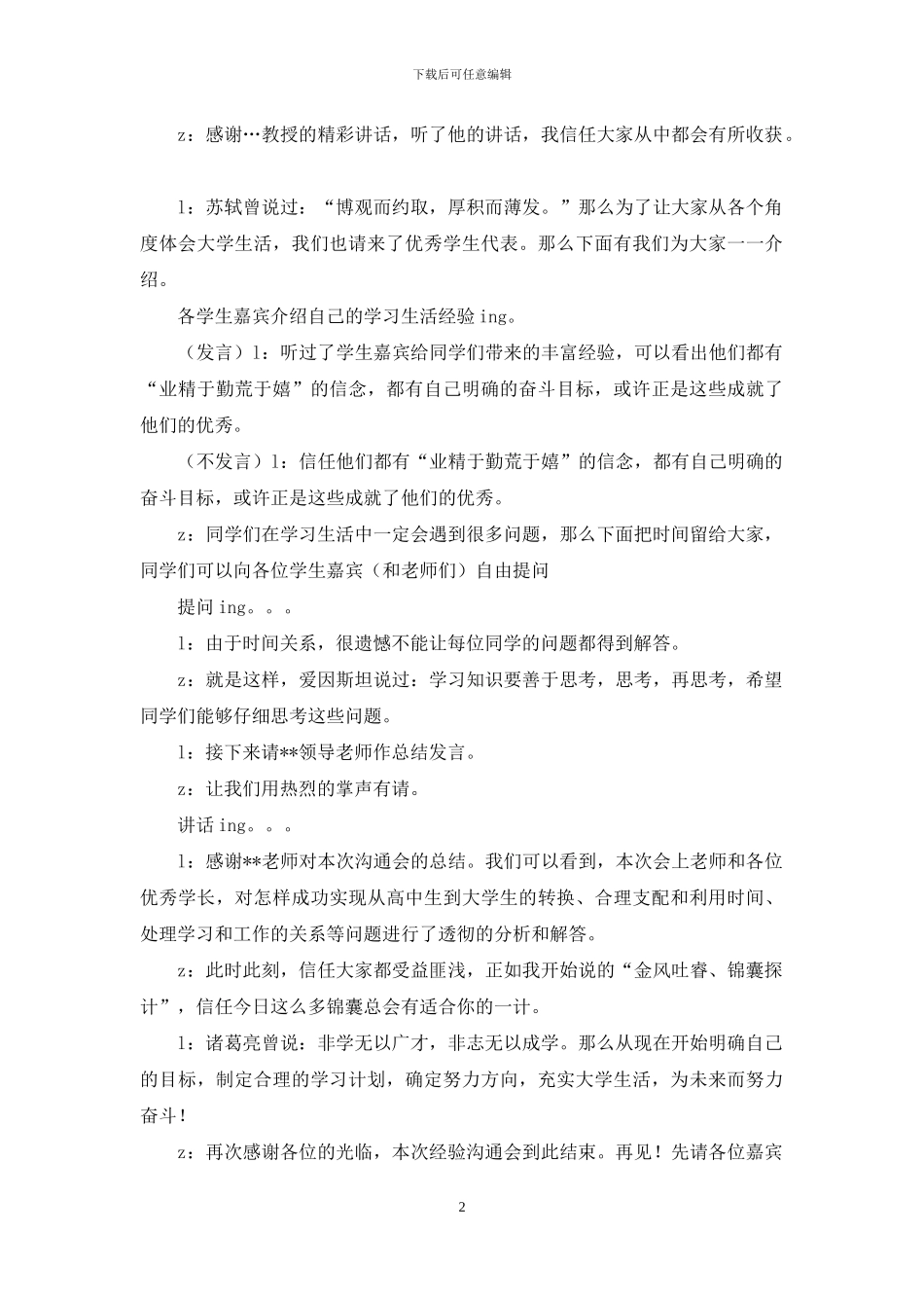 座谈交流会的主持词范文_第2页