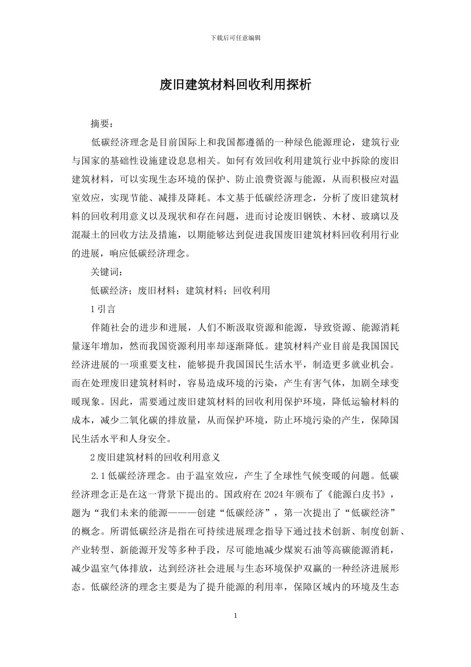 废旧建筑材料回收利用探析_第1页