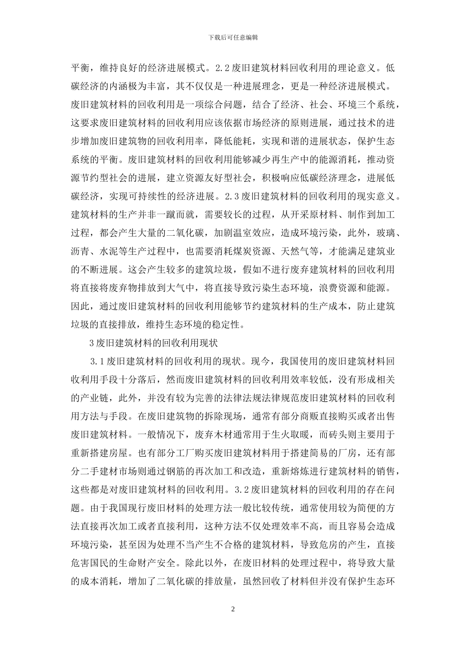 废旧建筑材料回收利用探析_第2页