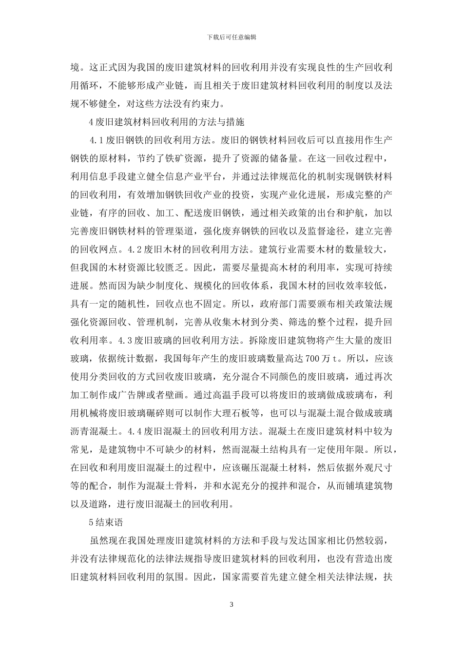 废旧建筑材料回收利用探析_第3页
