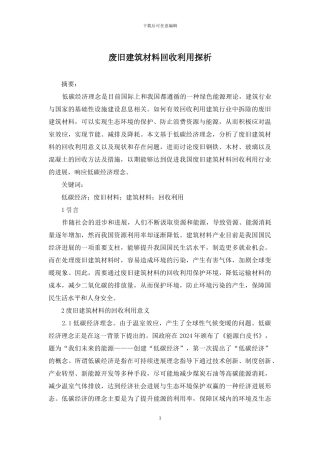 废旧建筑材料回收利用探析