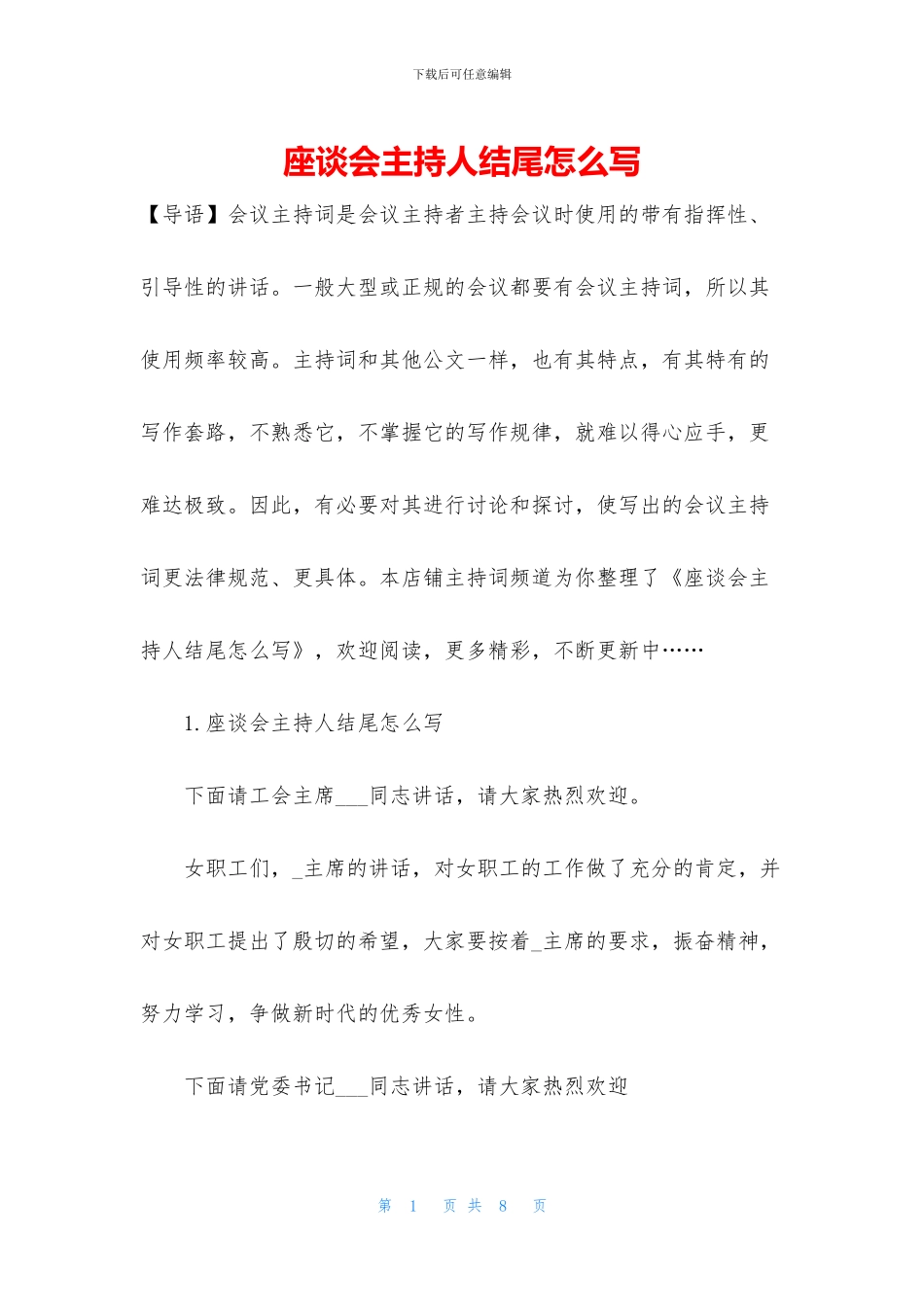 座谈会主持人结尾怎么写_第1页