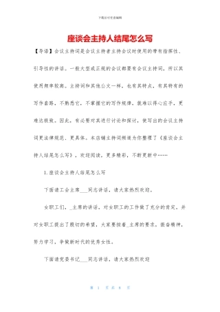 座谈会主持人结尾怎么写