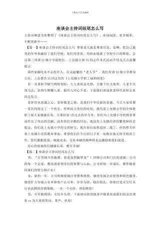 座谈会主持词结尾怎么写