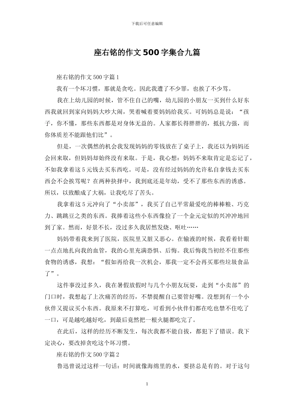 座右铭的作文500字集合九篇_第1页