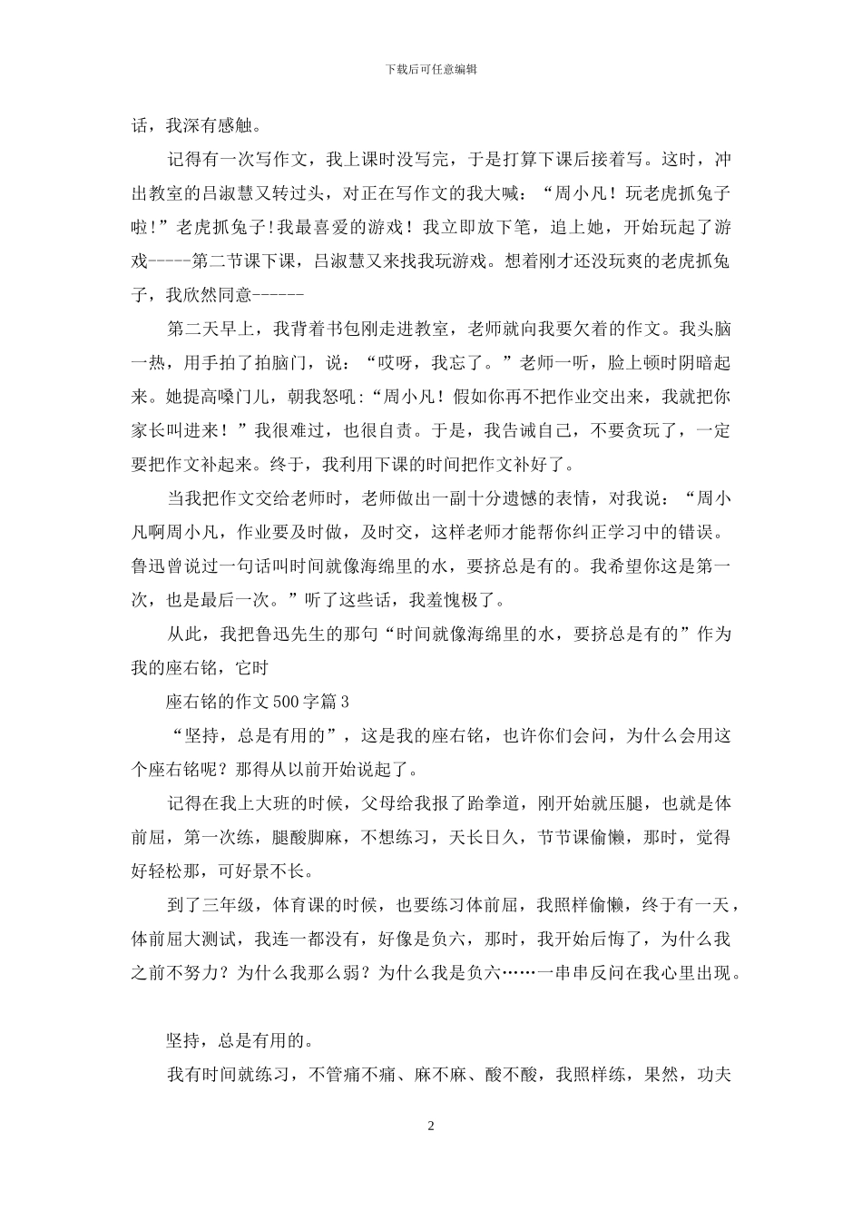 座右铭的作文500字集合九篇_第2页