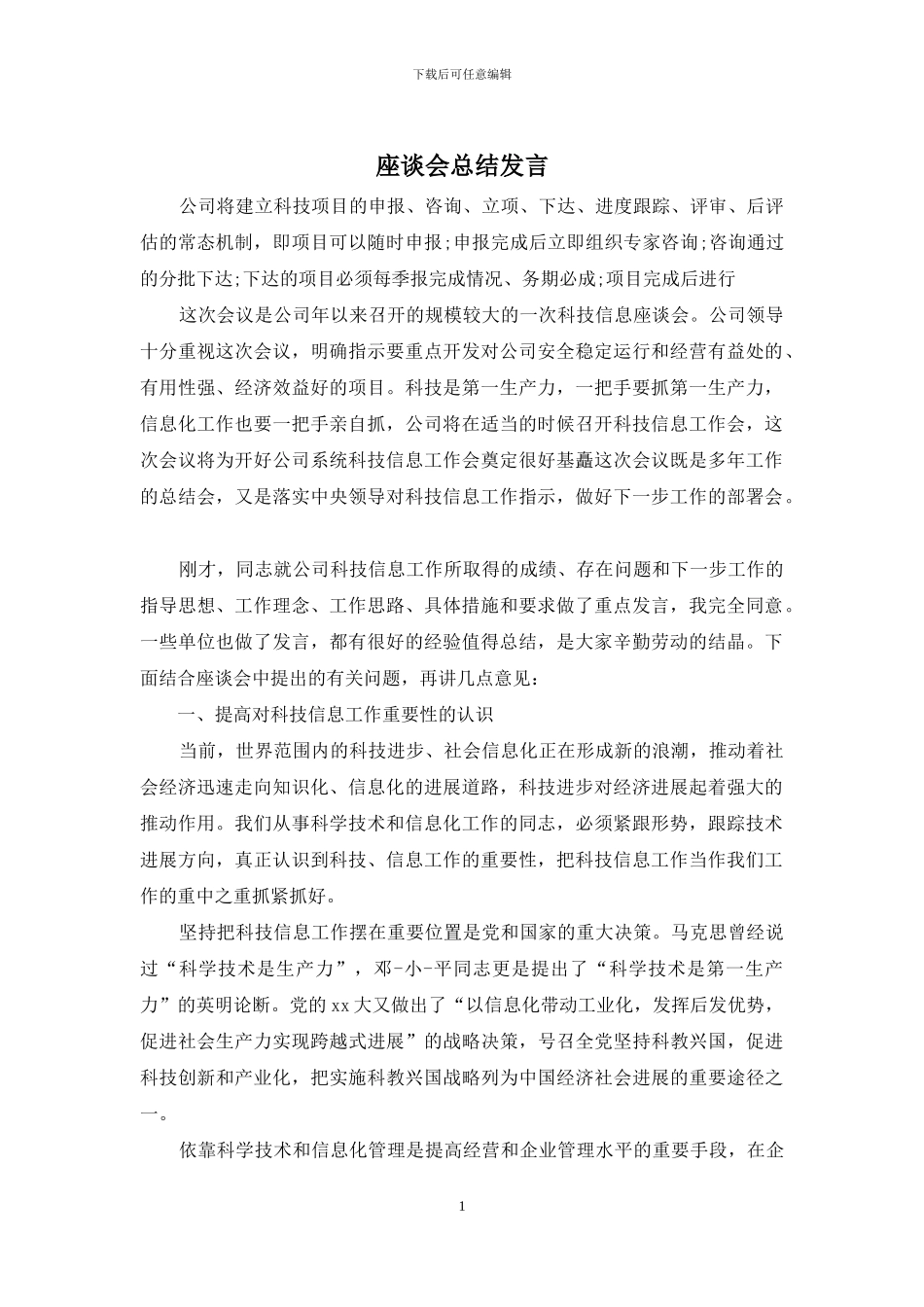 座谈会总结发言_第1页