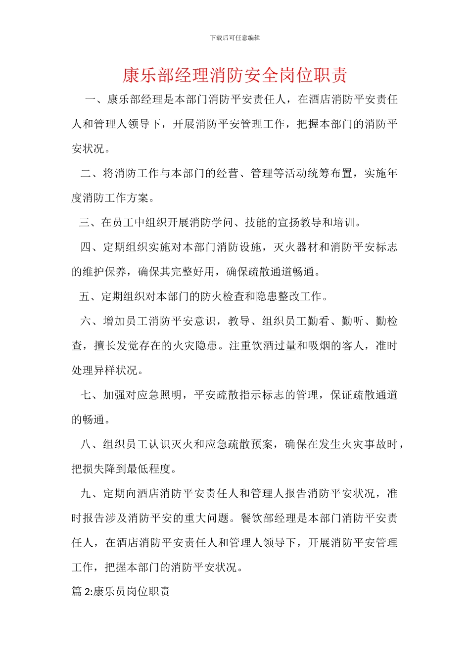 康乐部经理消防安全岗位职责_第1页