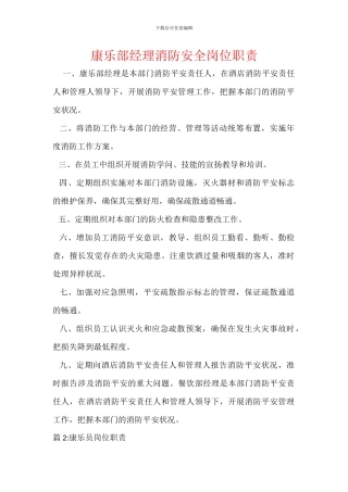 康乐部经理消防安全岗位职责