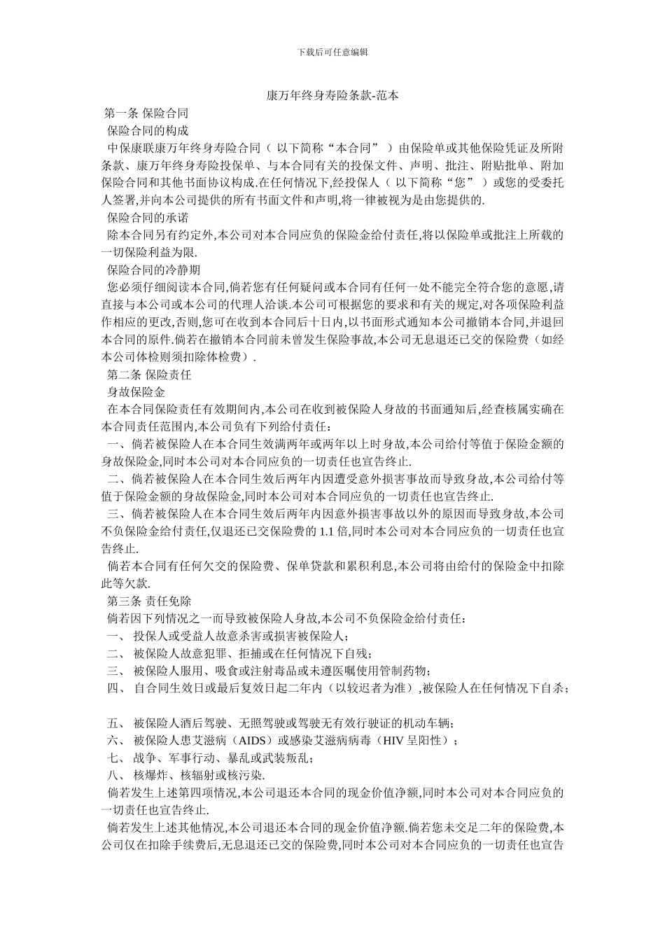 康万年终身寿险条款_第1页